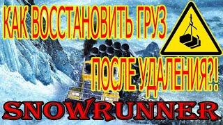 SNOWRUNNER Что делать если удалили груз по контракту или поручению!