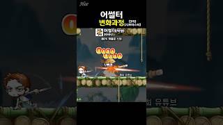 어슷썰기 『어썰터』의 변화 #돌희#메이플#스킬#재구성연출