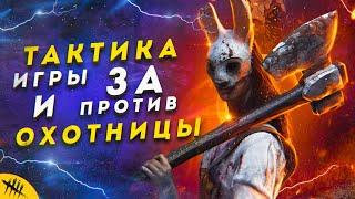 ТАКТИКА ИГРЫ ЗА АННУ И ПРОТИВ НЕЁ DEAD BY DAYLIGHT