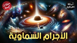 أسئلة عن الأجرام السماوية  | حلقات مجمعة