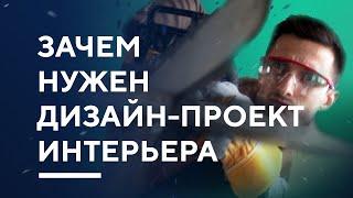 ДИЗАЙН-ПРОЕКТ ИНТЕРЬЕРА | что такое проект и зачем он нужен