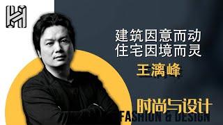 王漓峰：中国人的住宅观念已悄然改变