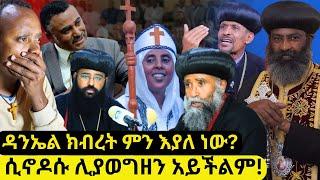 መንበረ ሠላማ የኢትዮጵያ ቤ/ክ ክዳናለች ብለዋል️ዳንኤል ክብረት የተናገረው እውነት ይሆን