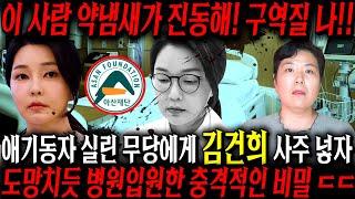 애기동자 실린 무당에게 김건희 사주를 드려봤더니.. 경악!! 김건희 병원 입원하게 된 충격적인 비밀..!! 경악!! 김건희 사주풀이 신점