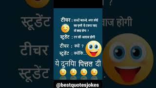 Teacher Student Jokes  | Jokes in Hindi | Best Quotes and Jokes #shorts #jokes #jokesinhindi