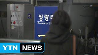 109년 역사 청량리역...수도권 교통 허브로 재탄생! / YTN