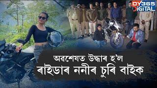 অৱশেষত উদ্ধাৰ হ'ল ৰাইডাৰ ননীৰ বাইক।