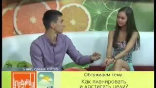 Илья Яковлев. Утренний коктейль. Тема: как планировать и достигать цели.