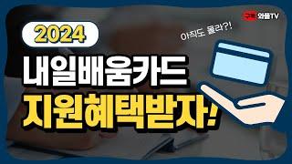 2024 국민내일배움카드 혜택 아직도 모르는 사람이 있다고? 국민취업지원제도 중장년층 지원가능!(Employment support)