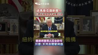 造馬斯克假新聞?!川普批紐時是不誠實垃圾 撤銷拜登等人安全許可 川普:不符合國家利益#shorts