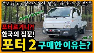 포터2 7,000km타고 느낀 장단점은? [차주인터뷰]