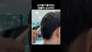 남자들이 좋아하는 원블럭 상고머리 #shorts