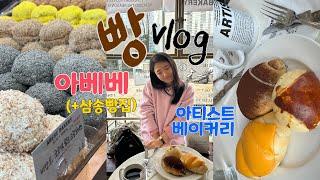 빵순이 VLOG | 빵먹을때 제일 행복한 | 아티스트베이커리, 아베베베이커리, 삼송빵집 | 소금빵, 크림도너츠, 옥수수빵