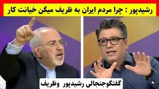 گفتگو جنجالی و داغ رضا رشیدپور با ظریف درباره مذاکره با آمریکا و برجام