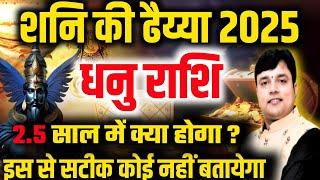 धनु राशि शनि की ढैय्या 2.5 साल में क्या होगा ?इस से सटीक कोई नहीं बताएगा Dhanu Rashi Shani Dhaiya