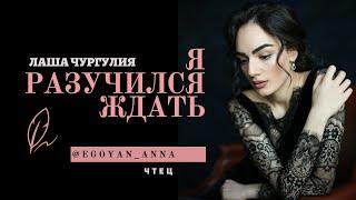 «Я разучился ждать...» - Anna Egoyan (автор Лаша Чургулия).