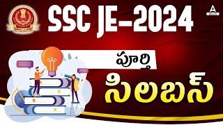 SSC JE Syllabus 2024 in Telugu | SSC JE 2024 Syllabus in Telugu | Adda247 Telugu