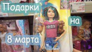 VLOG Подарки на 8 марта