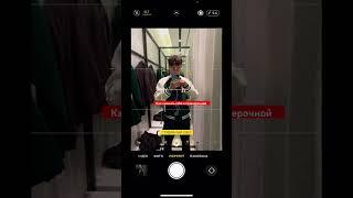 Как снимать себя в примерочной #capcut #туториал #life