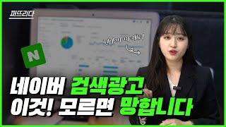 네이버 검색광고 효율 500% 만드는 세팅 방법