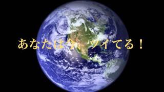 【斎藤一人さん感謝】あなたはツイてる！【ついてる検索NO1】