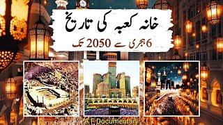 Evolution of khana kaba| Evolution of makkah kaaba| Evolution of kaaba 600 to 2050| Faisal Sheikh