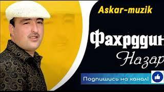 Фахриддини Назар (ёраки рахдури )