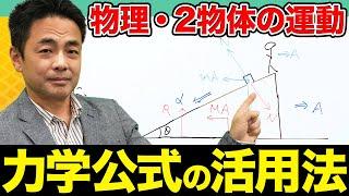 【物理】公式を使いこなせ！頻出問題「2物体の運動」を解説します。