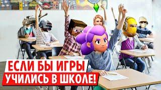 ЕСЛИ БЫ ИГРЫ УЧИЛИСЬ В ШКОЛЕ...