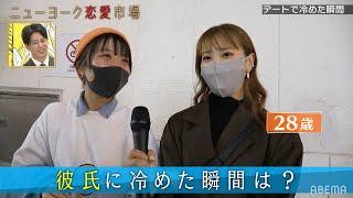 「たまんねぇなぁ」陰キャが大好きなオダウエダ・植田紫帆デート中に冷めた瞬間を徹底調査『ニューヨーク恋愛"ヤミ"市場# 28』ABEMAで配信中！
