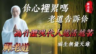 你心裏累嘛,老道告訴你,為什麽現代人越活越苦.#人生道理 #人生感悟 #人生智慧 #佛學 #正能量 #禪語 #禪語錄 #老人言 #道家哲學 #道家思想 #禪老道