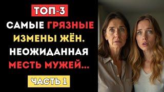  ИСТОРИИ ИЗМЕН ЖЕНЫ ИЗ ЖИЗНИ. Аудио рассказ, семейная драма, измена жены, месть мужа, предательство
