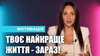 Жити своє найкраще життя зараз. Перестати відкладати "на потім"