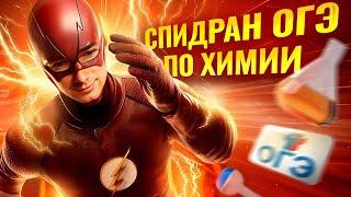 СПИДРАН ОГЭ ПО ХИМИИ 2025 | Решаем все задачи ОГЭ | Умскул