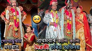 কান্দি কান্দি দৈৱকী চৰিত্ৰ অভিনয় কৰিলোগোগামুখত ৰাধা আৰু দৈৱকী আজি মই️