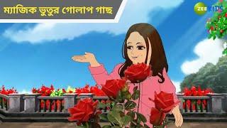 ম্যাজিক ভুতুর গোলাপ গাছ | Magic Bhootu | Super Power Kids Show | Cartoon for Kids |Cartoon |Zee Kids