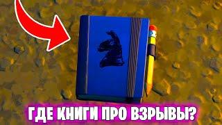 ПОИЩИТЕ КНИГИ ПРО ВЗРЫВЫ В ФОРТНАЙТ - Легендарное задание fortnite 12 неделя испытаний