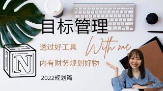 目标管理｜NOTION 使用技巧分享｜好康分享？！⭐️ Teresa Daily Life