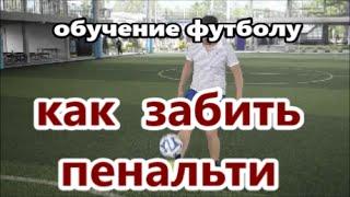 Видео уроки футбола. Как забить пенальти.