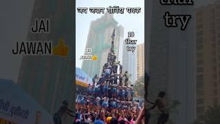 Jai Jawan 10 Thar  | Jai Jawan Govinda Pathak 2014 | 10 Thar Try #jaijawan10thar #dahihandi