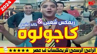 كاجولوه ريمكس شعبي خالد الشبح 2024 ريمكسات افراح جديدة 2024