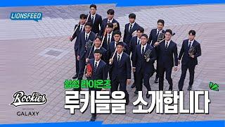 완전체 아기 사자들이 인사 올립니다! | 루키스데이 전광판 영상 #LIONSFEED