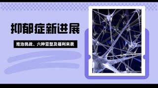 抑郁症新进展 2024 ：难治挑战、六种亚型、及福利来袭 KellyOnTech 健康科技系列 | Mans International