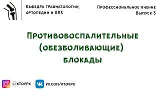 Противовоспалительные (обезболивающие) блокады | Мнение профессора Пташникова Дмитрия Александровича