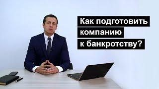Банкротство юридического лица 2021. Как подготовить компанию к банкротству.