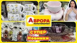 Аврора Я в шоці від Новинок  #акції #знижки #акція #аврора