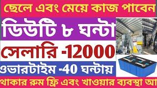 latest West Bengal job vacancy 2024। ডিউটি টাইম ৮ ঘন্টা। সেলারি -12000 টাকা