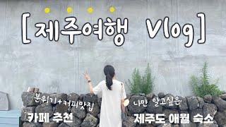 [제주여행Vlog] 애월 감성숙소 추천｜제주도감성카페｜카페이면 ｜제레미애월｜금오름｜어느날의기록