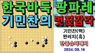 한국바둑 팡파레! 기민찬의 멋진 감각! 바둑팬들 기립박수 짝짝짝~