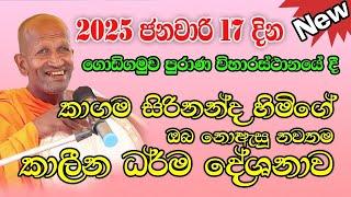 kagama sirinanda himi | 2025 ජනවාරි 17 දින කාගම සිරිනන්ද හිමි | kagama sirinanda thero